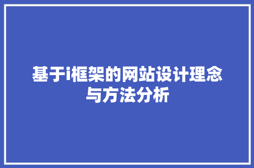 基于i框架的网站设计理念与方法分析