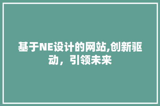 基于NE设计的网站,创新驱动，引领未来