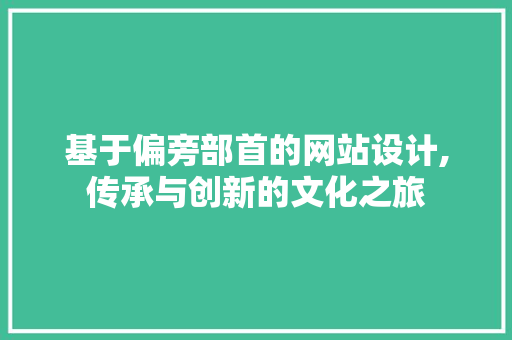 基于偏旁部首的网站设计,传承与创新的文化之旅