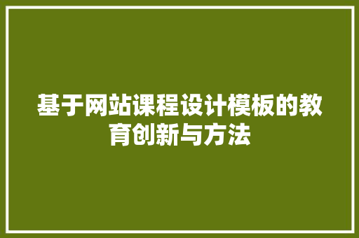 基于网站课程设计模板的教育创新与方法