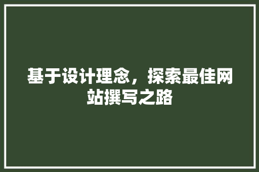 基于设计理念，探索最佳网站撰写之路