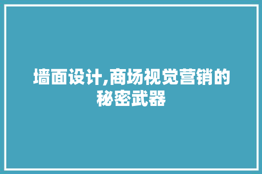 墙面设计,商场视觉营销的秘密武器