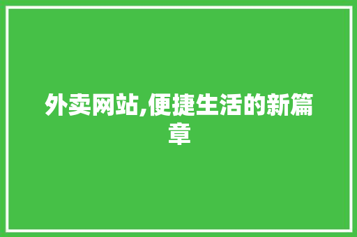 外卖网站,便捷生活的新篇章