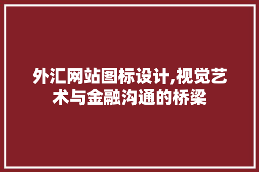 外汇网站图标设计,视觉艺术与金融沟通的桥梁