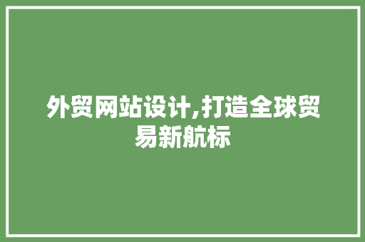 外贸网站设计,打造全球贸易新航标 CSS