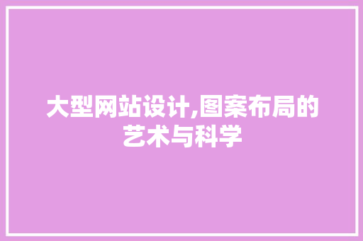 大型网站设计,图案布局的艺术与科学 SQL