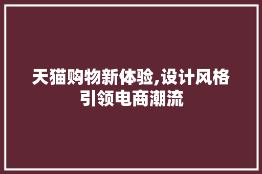 天猫购物新体验,设计风格引领电商潮流