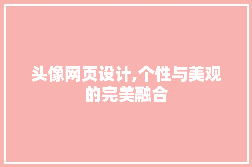 头像网页设计,个性与美观的完美融合