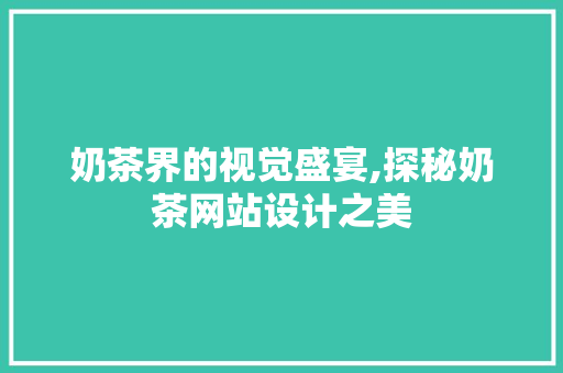 奶茶界的视觉盛宴,探秘奶茶网站设计之美 Docker