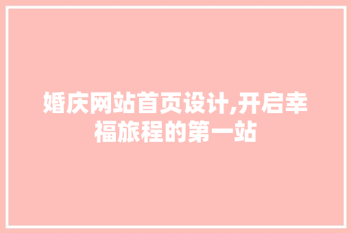 婚庆网站首页设计,开启幸福旅程的第一站