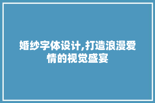 婚纱字体设计,打造浪漫爱情的视觉盛宴