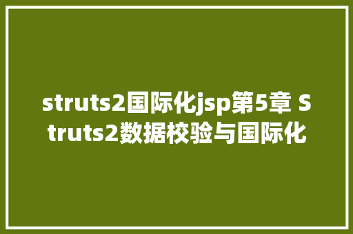 struts2国际化jsp第5章 Struts2数据校验与国际化