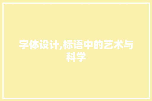 字体设计,标语中的艺术与科学