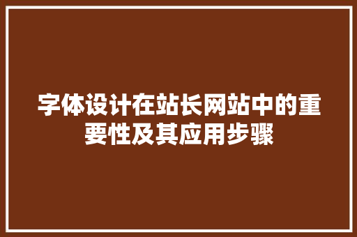 字体设计在站长网站中的重要性及其应用步骤 Java