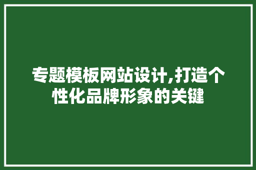 专题模板网站设计,打造个性化品牌形象的关键 Bootstrap