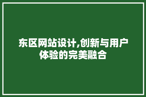 东区网站设计,创新与用户体验的完美融合