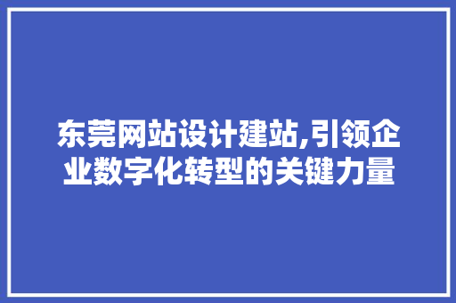 东莞网站设计建站,引领企业数字化转型的关键力量 GraphQL