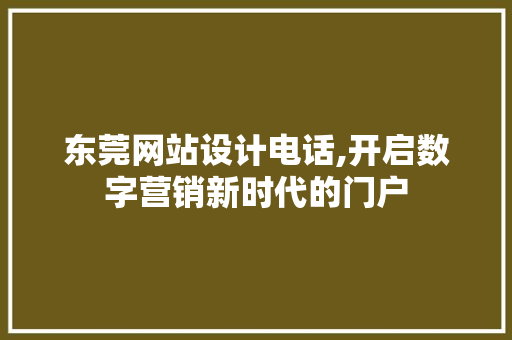 东莞网站设计电话,开启数字营销新时代的门户 SQL