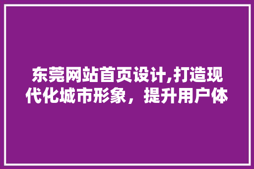 东莞网站首页设计,打造现代化城市形象，提升用户体验 Docker