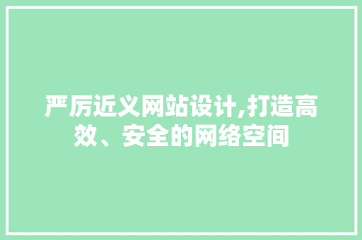 严厉近义网站设计,打造高效、安全的网络空间