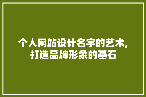 个人网站设计名字的艺术,打造品牌形象的基石