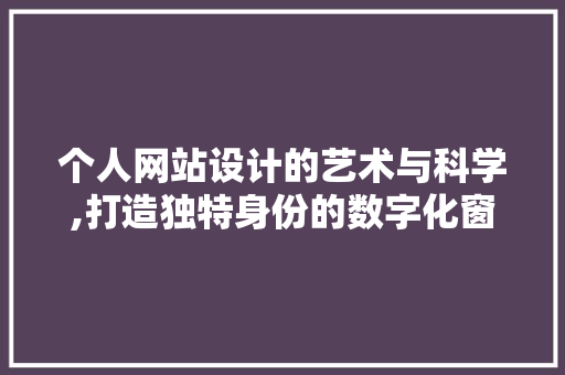 个人网站设计的艺术与科学,打造独特身份的数字化窗口 Angular