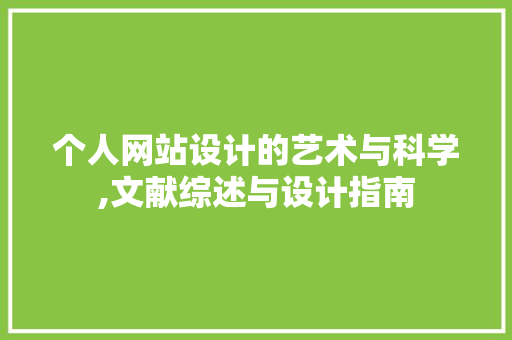 个人网站设计的艺术与科学,文献综述与设计指南