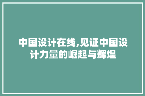 中国设计在线,见证中国设计力量的崛起与辉煌 JavaScript