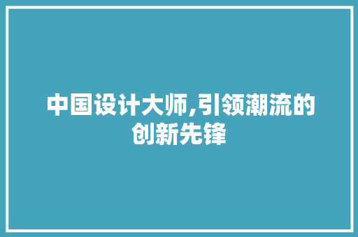 中国设计大师,引领潮流的创新先锋 GraphQL