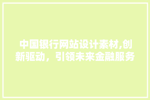 中国银行网站设计素材,创新驱动，引领未来金融服务体验