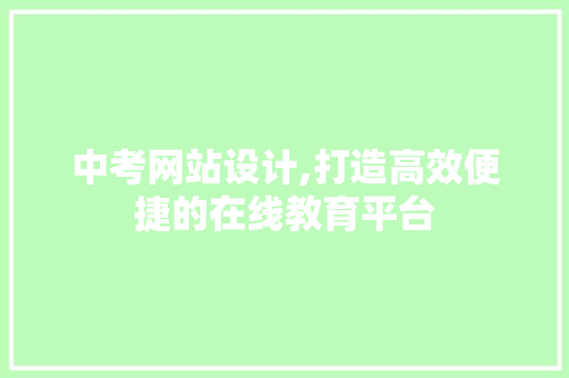 中考网站设计,打造高效便捷的在线教育平台