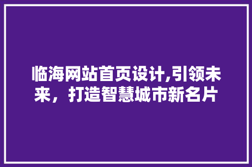 临海网站首页设计,引领未来，打造智慧城市新名片 HTML