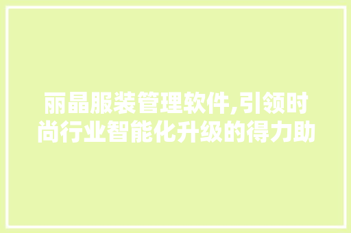 丽晶服装管理软件,引领时尚行业智能化升级的得力助手 Docker