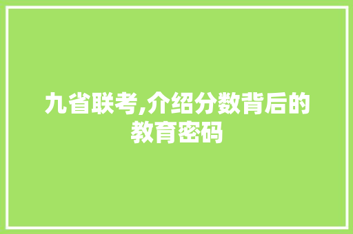 九省联考,介绍分数背后的教育密码