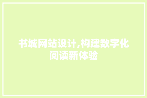 书城网站设计,构建数字化阅读新体验 NoSQL