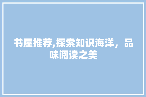 书屋推荐,探索知识海洋，品味阅读之美