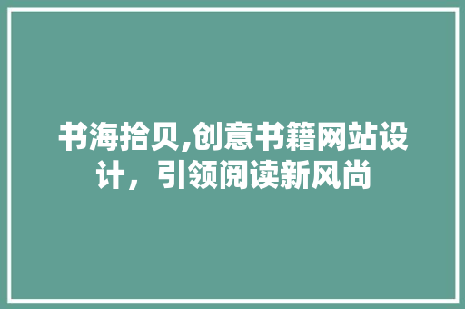 书海拾贝,创意书籍网站设计，引领阅读新风尚