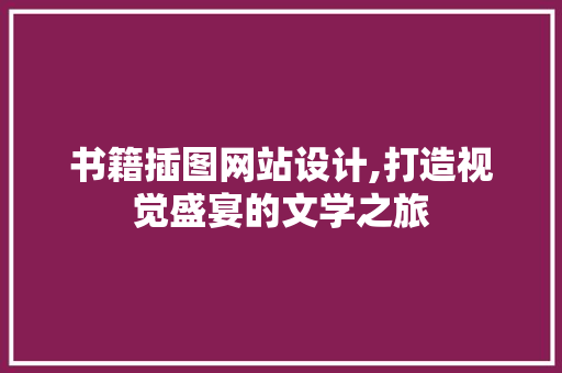 书籍插图网站设计,打造视觉盛宴的文学之旅