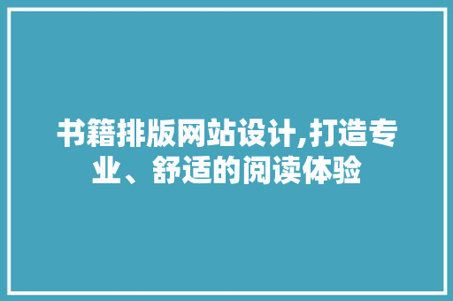 书籍排版网站设计,打造专业、舒适的阅读体验