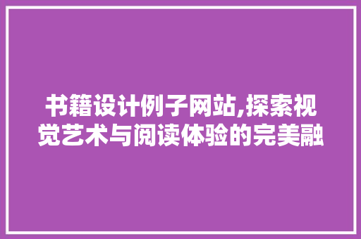 书籍设计例子网站,探索视觉艺术与阅读体验的完美融合