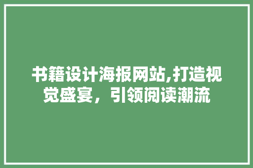 书籍设计海报网站,打造视觉盛宴，引领阅读潮流