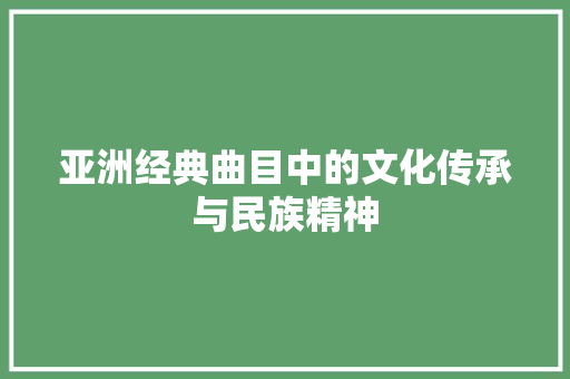 亚洲经典曲目中的文化传承与民族精神