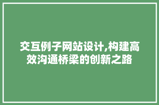 交互例子网站设计,构建高效沟通桥梁的创新之路 Node.js