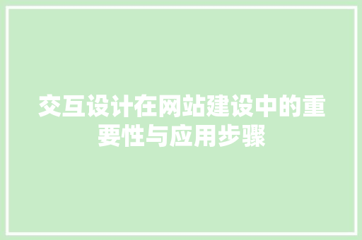 交互设计在网站建设中的重要性与应用步骤 CSS