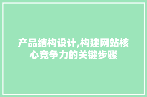 产品结构设计,构建网站核心竞争力的关键步骤 Webpack