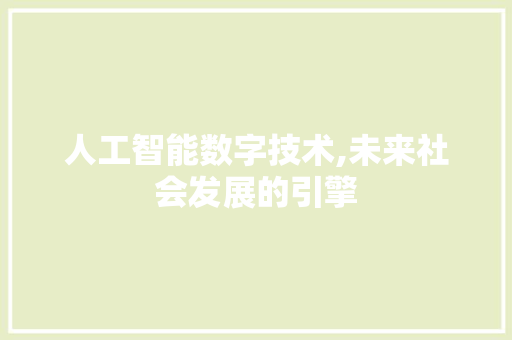 人工智能数字技术,未来社会发展的引擎 jQuery