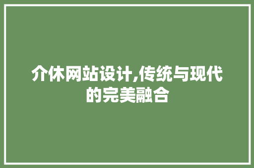 介休网站设计,传统与现代的完美融合 Node.js