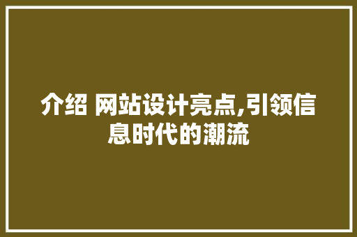 介绍 网站设计亮点,引领信息时代的潮流 Python