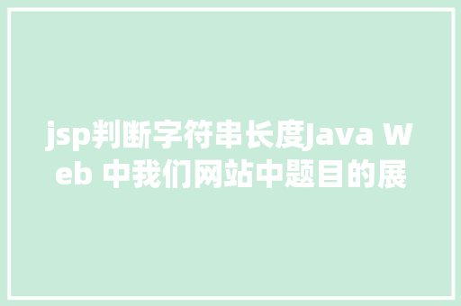 jsp判断字符串长度Java Web 中我们网站中题目的展现过长用点取代的办法 CSS