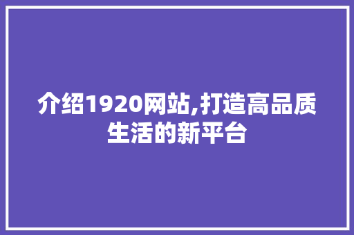 介绍1920网站,打造高品质生活的新平台 PHP